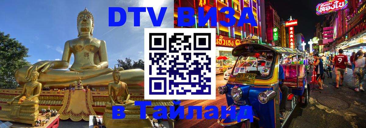 Сколько стоит виза DTV в Тайланд 