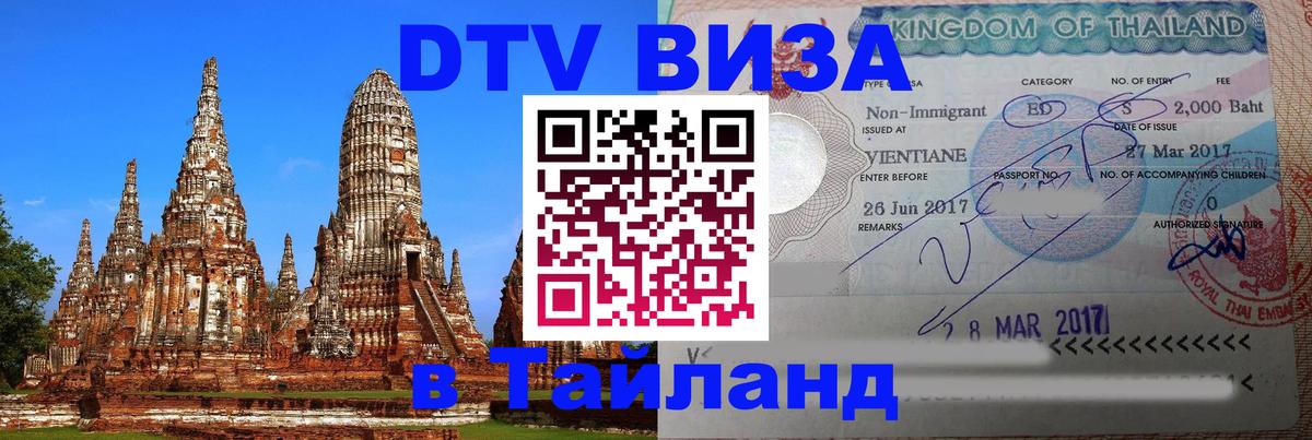 Destination Thailand Visa (DTV виза) 